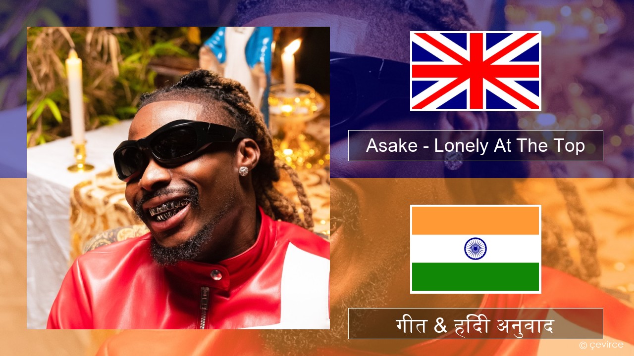 Asake – Lonely At The Top अंग्रेजी गीत & हिंदी अनुवाद