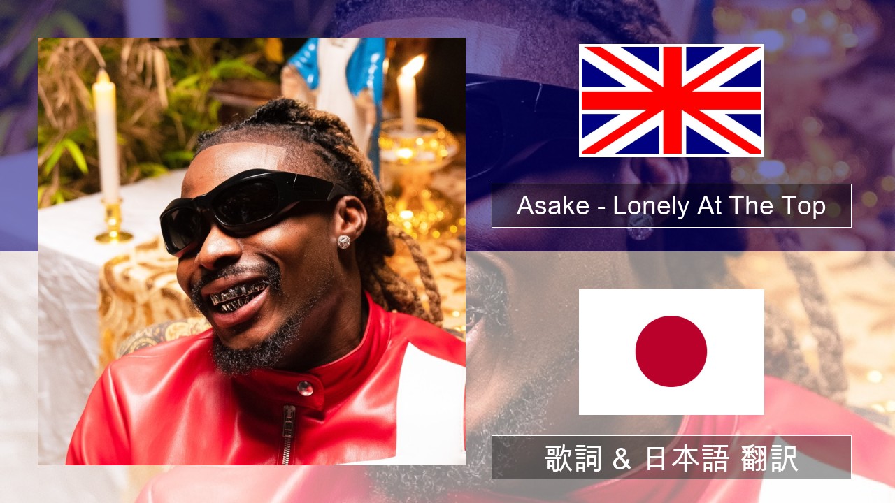 Asake – Lonely At The Top 英語 歌詞 & 日本語 翻訳