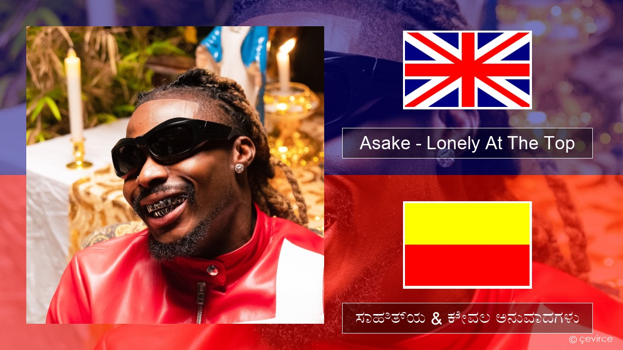 Asake – Lonely At The Top ಇಂಗ್ಲೀಷ್ ಸಾಹಿತ್ಯ & ಕೇವಲ ಅನುವಾದಗಳು