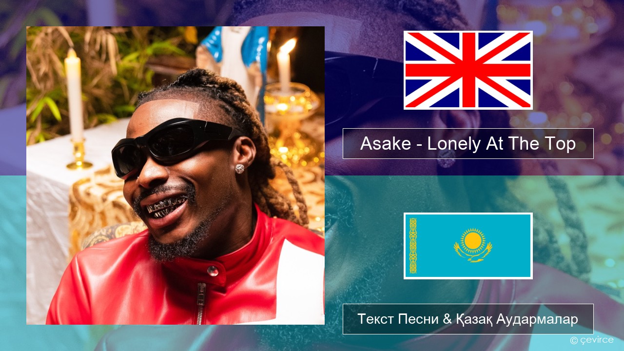 Asake – Lonely At The Top Ағылшын Текст Песни & Қазақ Аудармалар