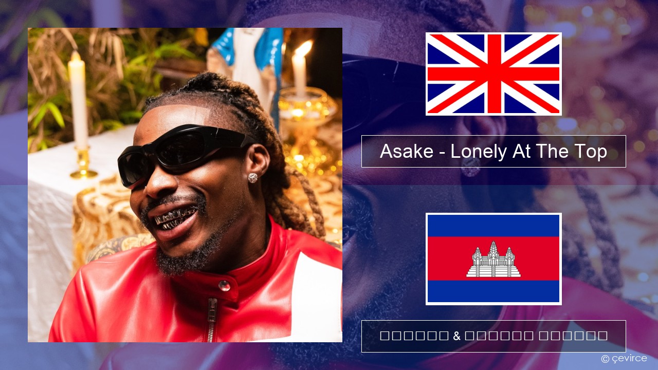 Asake – Lonely At The Top គ្លេស ចម្រៀង & នខ្មែរ បកប្រែ