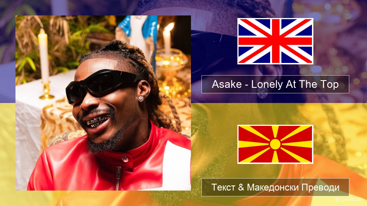 Asake – Lonely At The Top Англиски Текст & Македонски Преводи