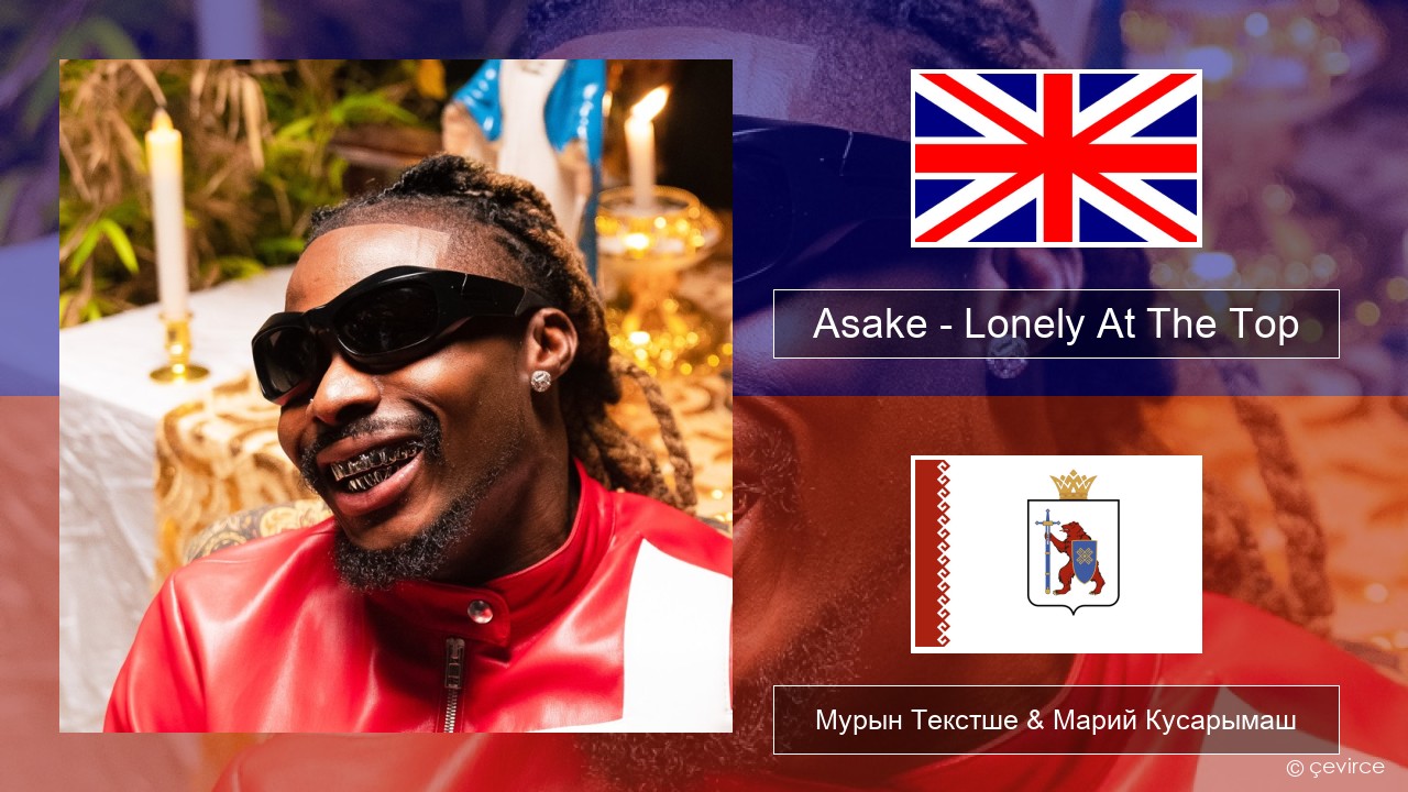 Asake – Lonely At The Top Англичан Мурын Текстше & Марий Кусарымаш