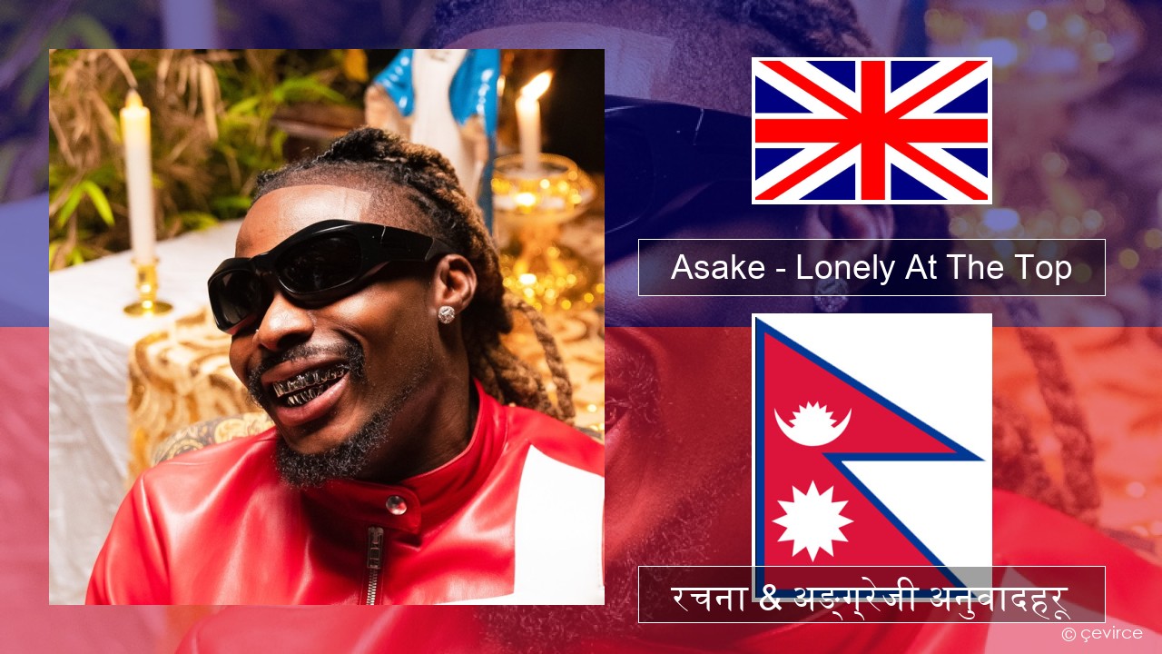 Asake – Lonely At The Top अंग्रेजि रचना & अङ्ग्रेजी अनुवादहरू