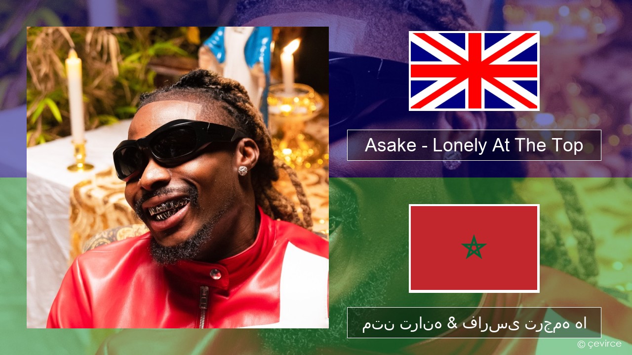 Asake – Lonely At The Top فارسی متن ترانه & فارسی ترجمه ها