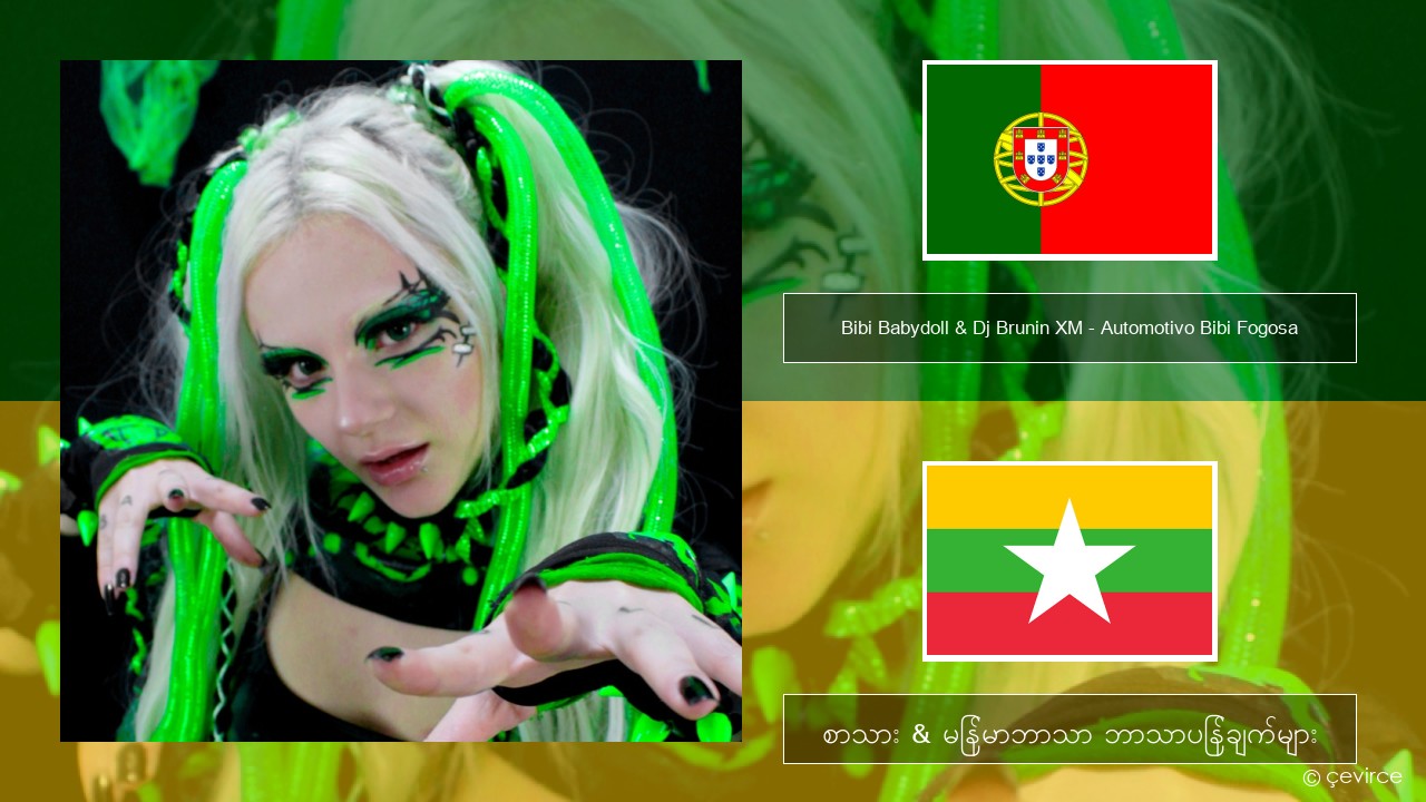 Bibi Babydoll & Dj Brunin XM – Automotivo Bibi Fogosa ပေါ်တူဂီ စာသား & မြန်မာဘာသာ ဘာသာပြန်ချက်များ