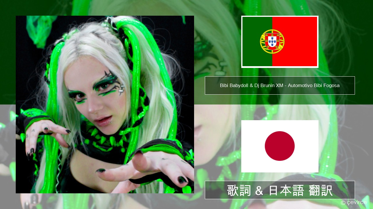 Bibi Babydoll & Dj Brunin XM – Automotivo Bibi Fogosa ポルトガル語 歌詞 & 日本語 翻訳