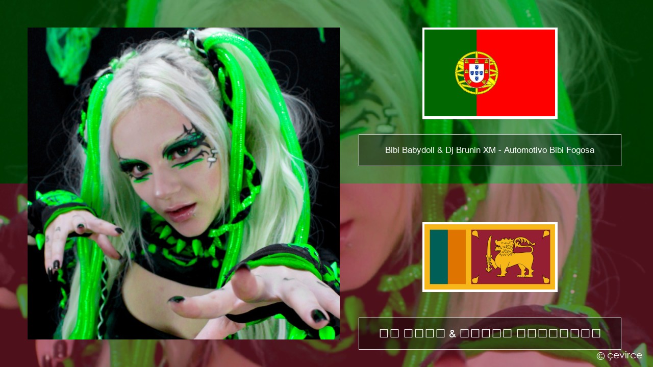 Bibi Babydoll & Dj Brunin XM – Automotivo Bibi Fogosa පෘතුගීසි පද රචනය & සිංහල පරිවර්තන