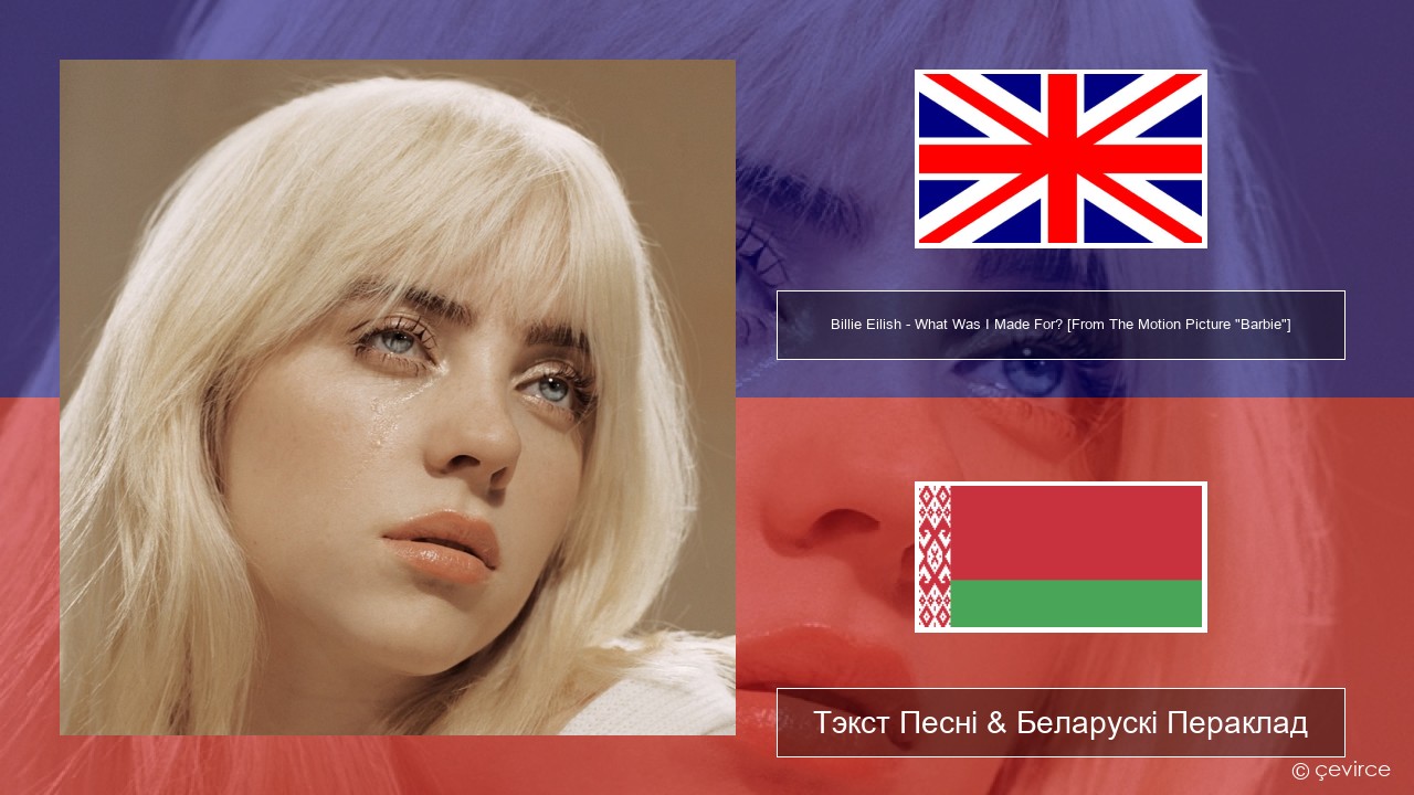 Billie Eilish – What Was I Made For? [From The Motion Picture “Barbie”] Англійскі Тэкст Песні & Беларускі Пераклад