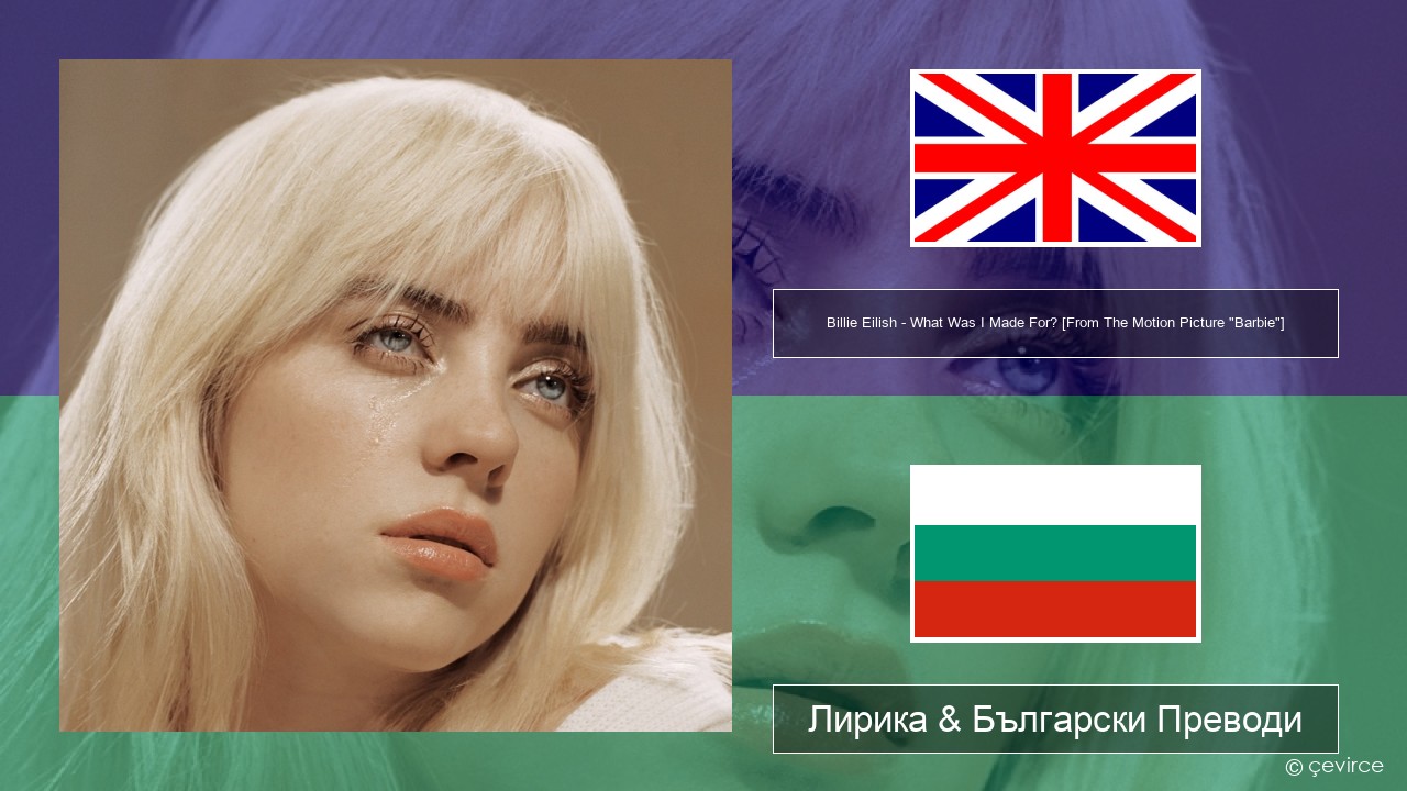 Billie Eilish – What Was I Made For? [From The Motion Picture “Barbie”] Български Лирика & Български Преводи