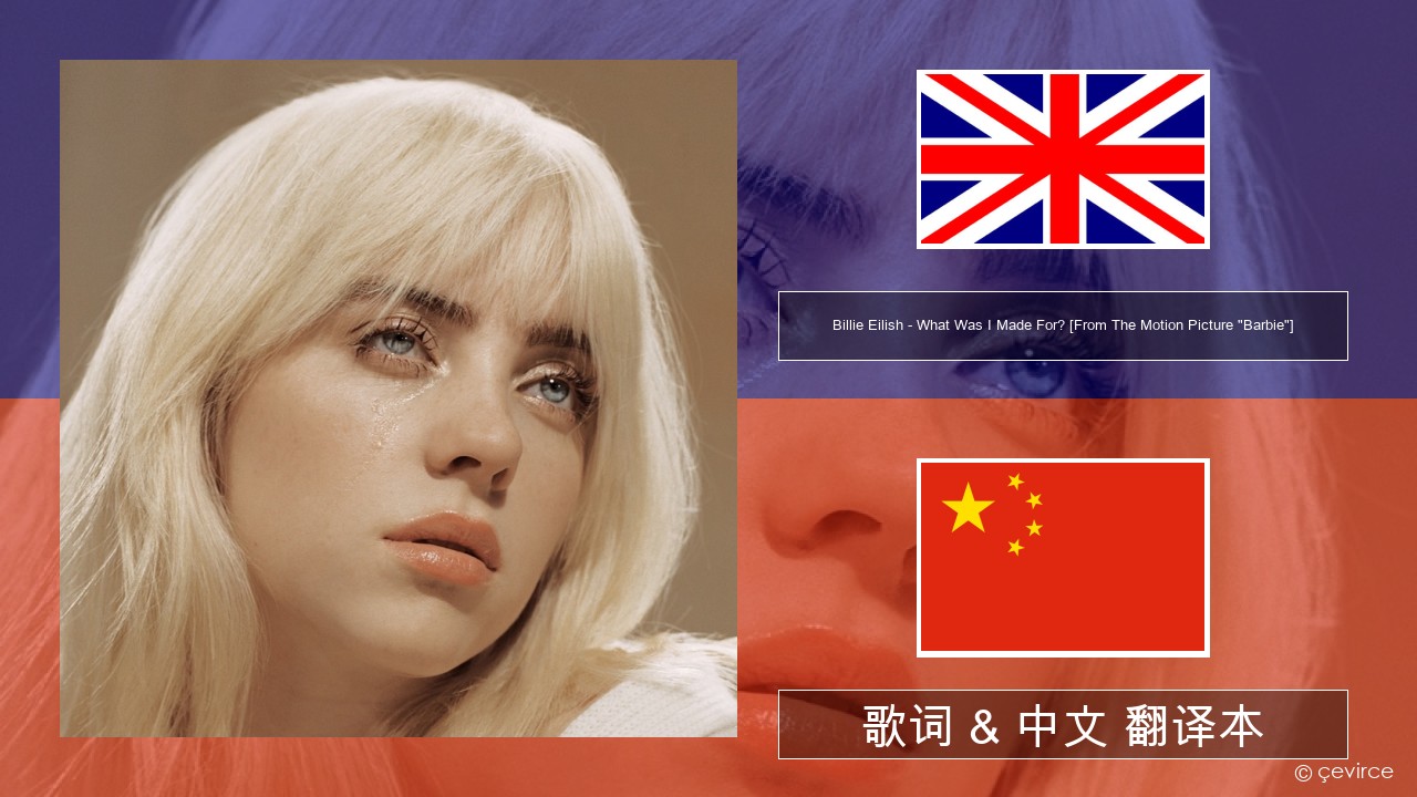 Billie Eilish – What Was I Made For? [From The Motion Picture “Barbie”] 英语 歌词 & 中文 翻译本