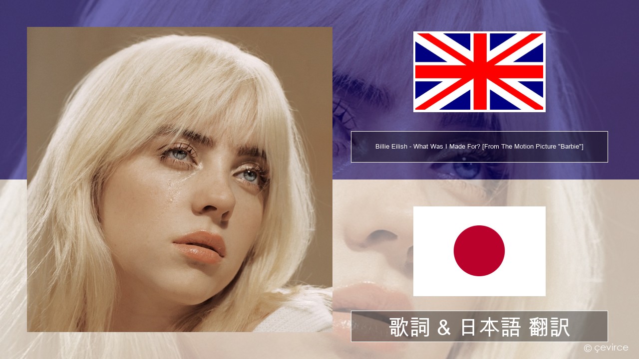 Billie Eilish – What Was I Made For? [From The Motion Picture “Barbie”] 英語 歌詞 & 日本語 翻訳