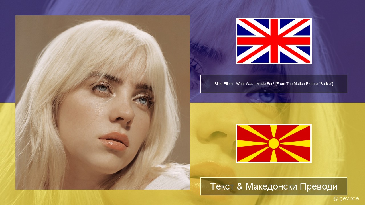Billie Eilish – What Was I Made For? [From The Motion Picture “Barbie”] Англиски Текст & Македонски Преводи