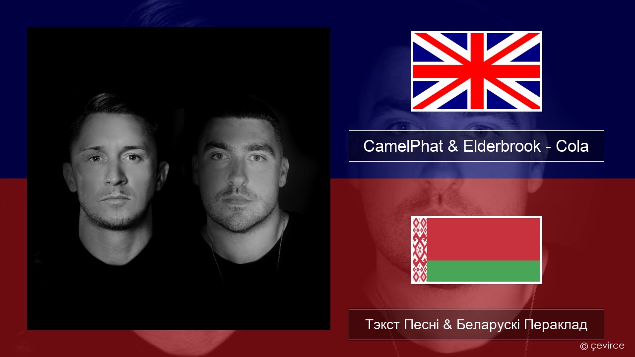 CamelPhat & Elderbrook – Cola Англійскі Тэкст Песні & Беларускі Пераклад