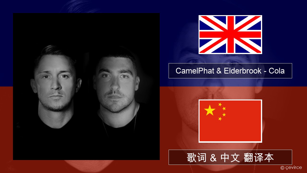 CamelPhat & Elderbrook – Cola 英语 歌词 & 中文 翻译本