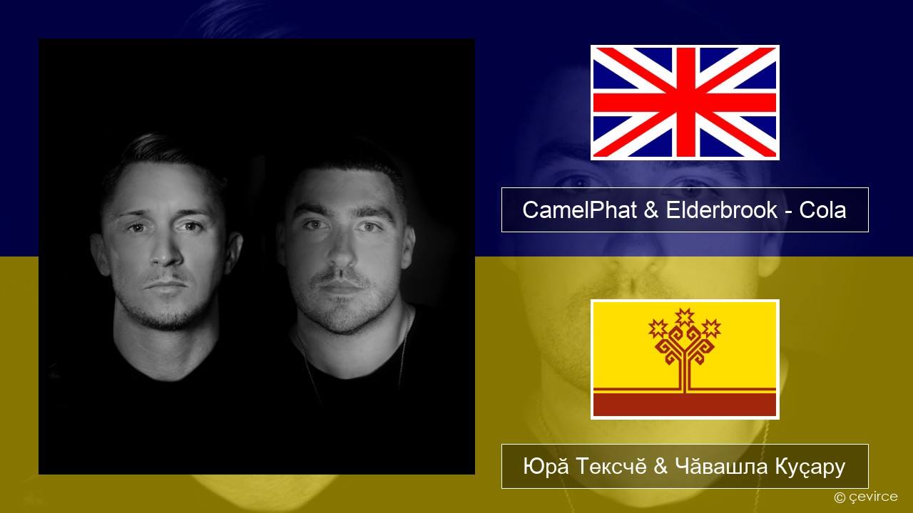 CamelPhat & Elderbrook – Cola Акӑлчан Юрӑ Тексчӗ & Чӑвашла Куҫару