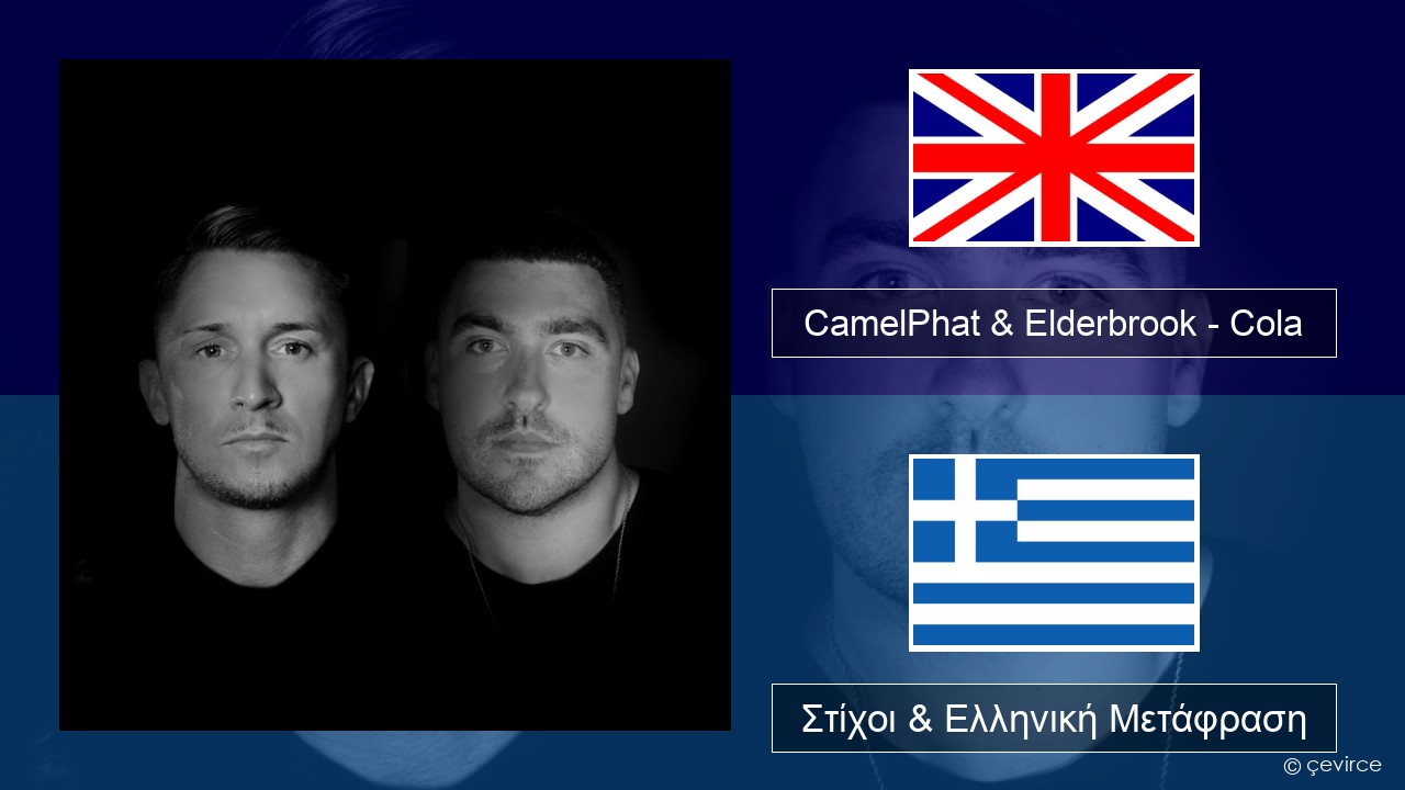 CamelPhat & Elderbrook – Cola Αγγλική Στίχοι & Ελληνική Μετάφραση