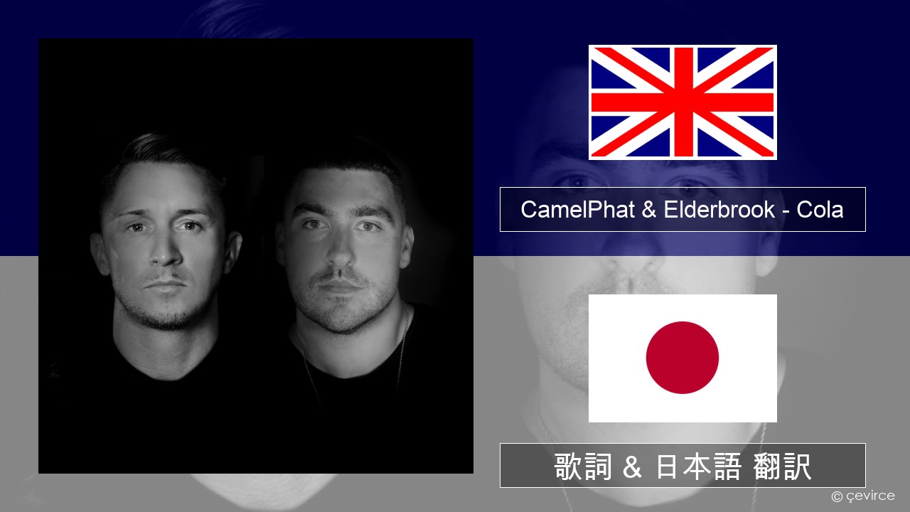 CamelPhat & Elderbrook – Cola 英語 歌詞 & 日本語 翻訳