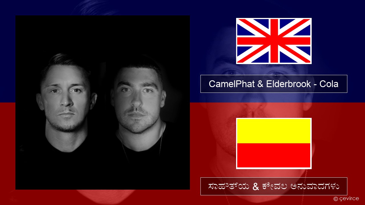CamelPhat & Elderbrook – Cola ಇಂಗ್ಲೀಷ್ ಸಾಹಿತ್ಯ & ಕೇವಲ ಅನುವಾದಗಳು
