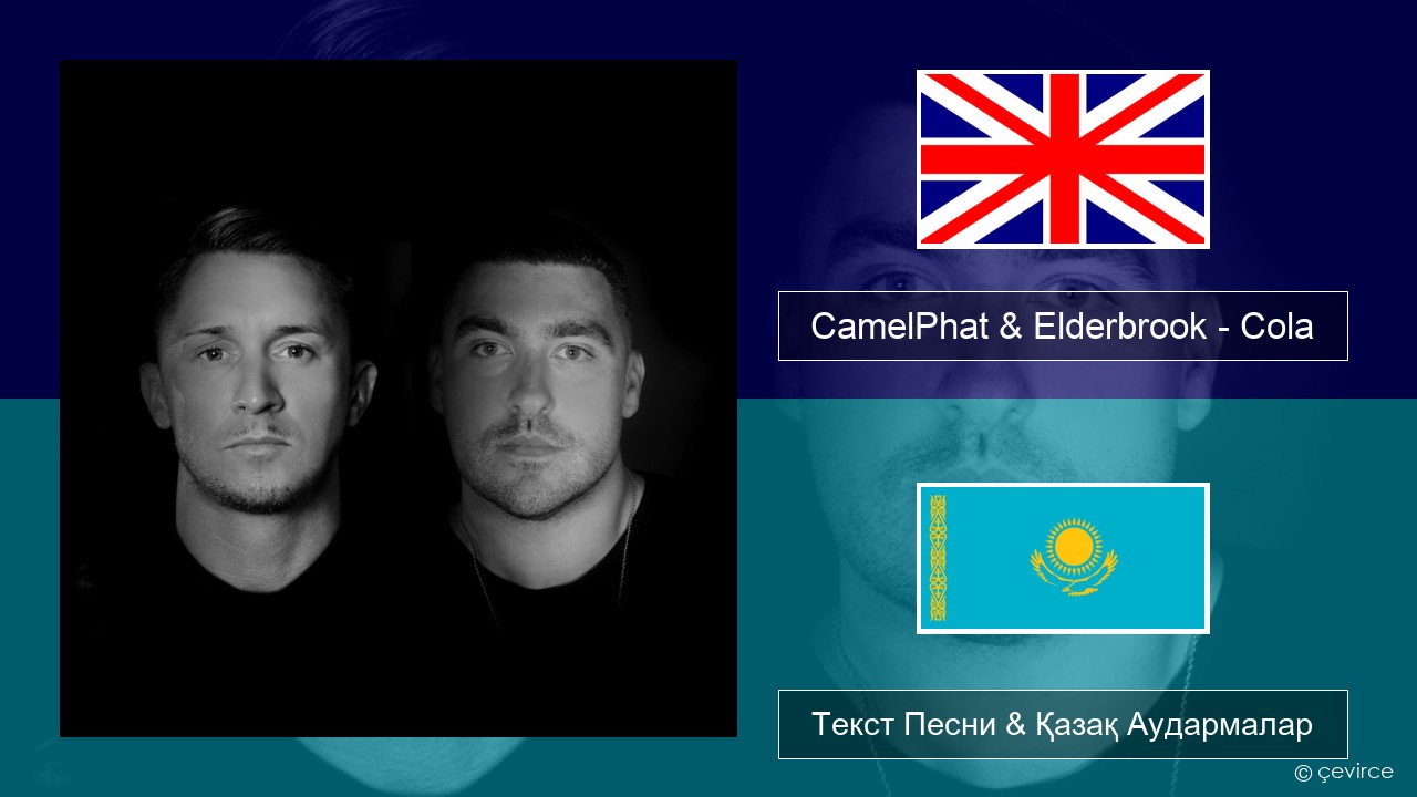 CamelPhat & Elderbrook – Cola Ағылшын Текст Песни & Қазақ Аудармалар