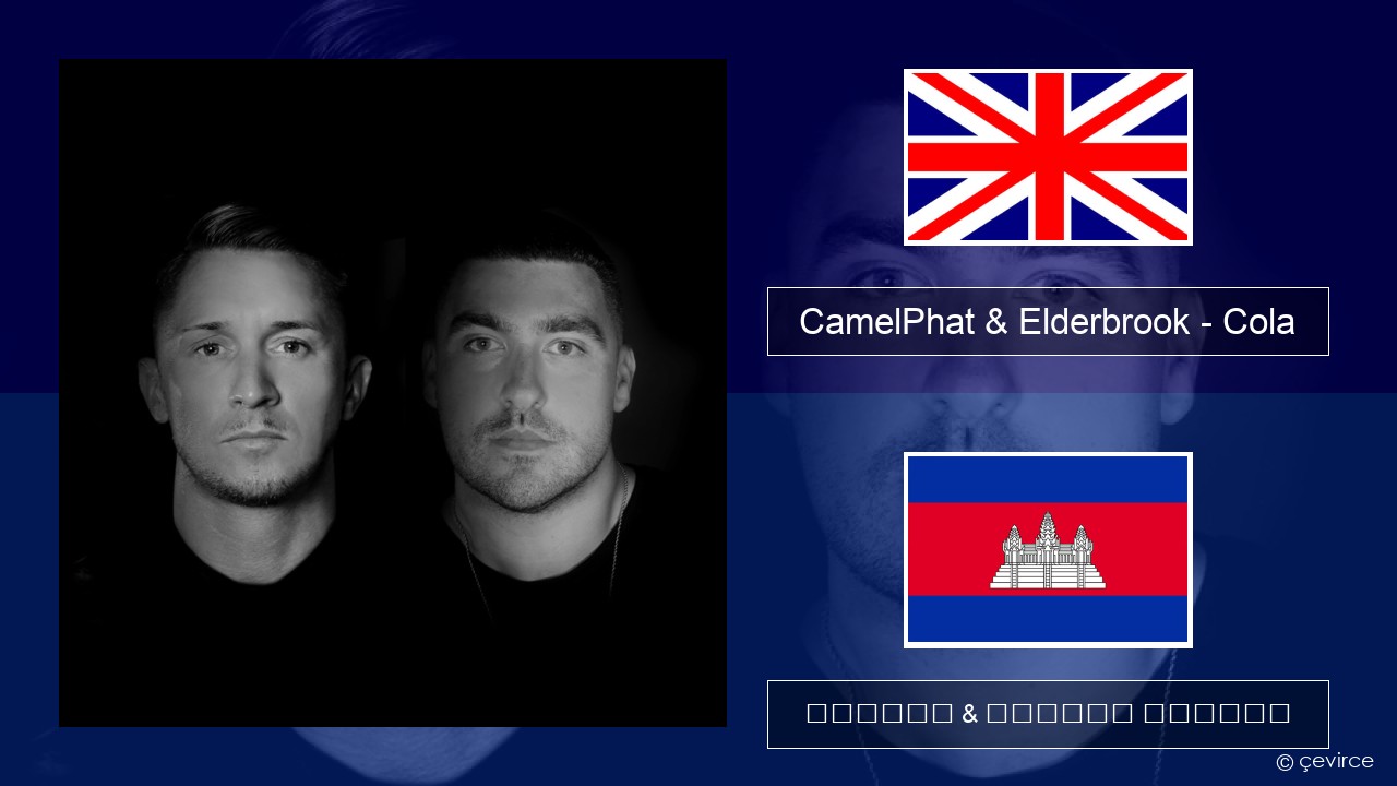 CamelPhat & Elderbrook – Cola គ្លេស ចម្រៀង & នខ្មែរ បកប្រែ