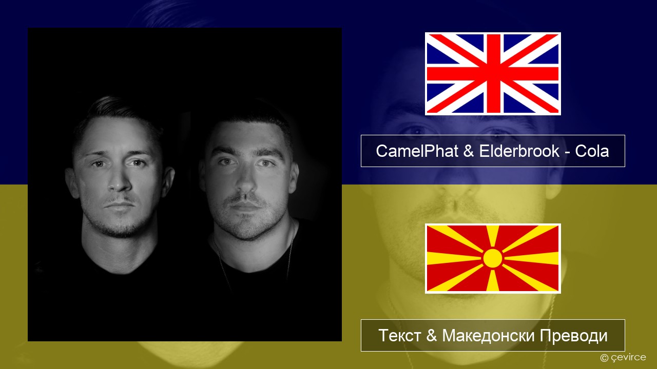 CamelPhat & Elderbrook – Cola Англиски Текст & Македонски Преводи
