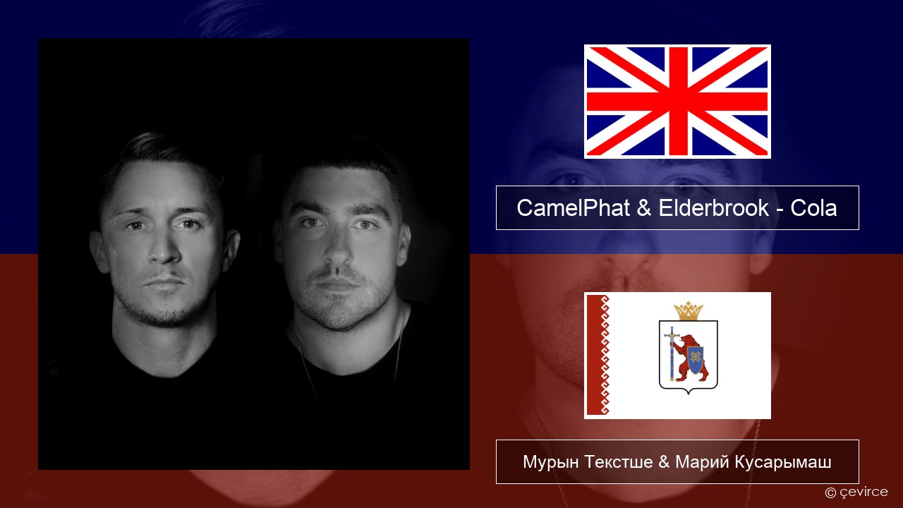 CamelPhat & Elderbrook – Cola Англичан Мурын Текстше & Марий Кусарымаш