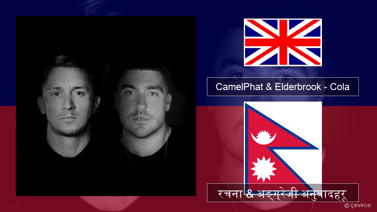CamelPhat & Elderbrook – Cola अंग्रेजि रचना & अङ्ग्रेजी अनुवादहरू