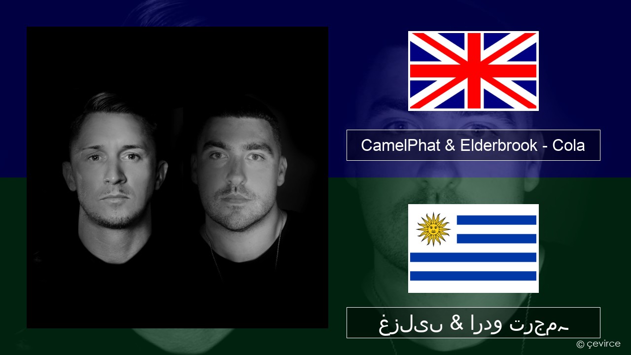 CamelPhat & Elderbrook – Cola انگریزی غزلیں & اردو ترجمہ