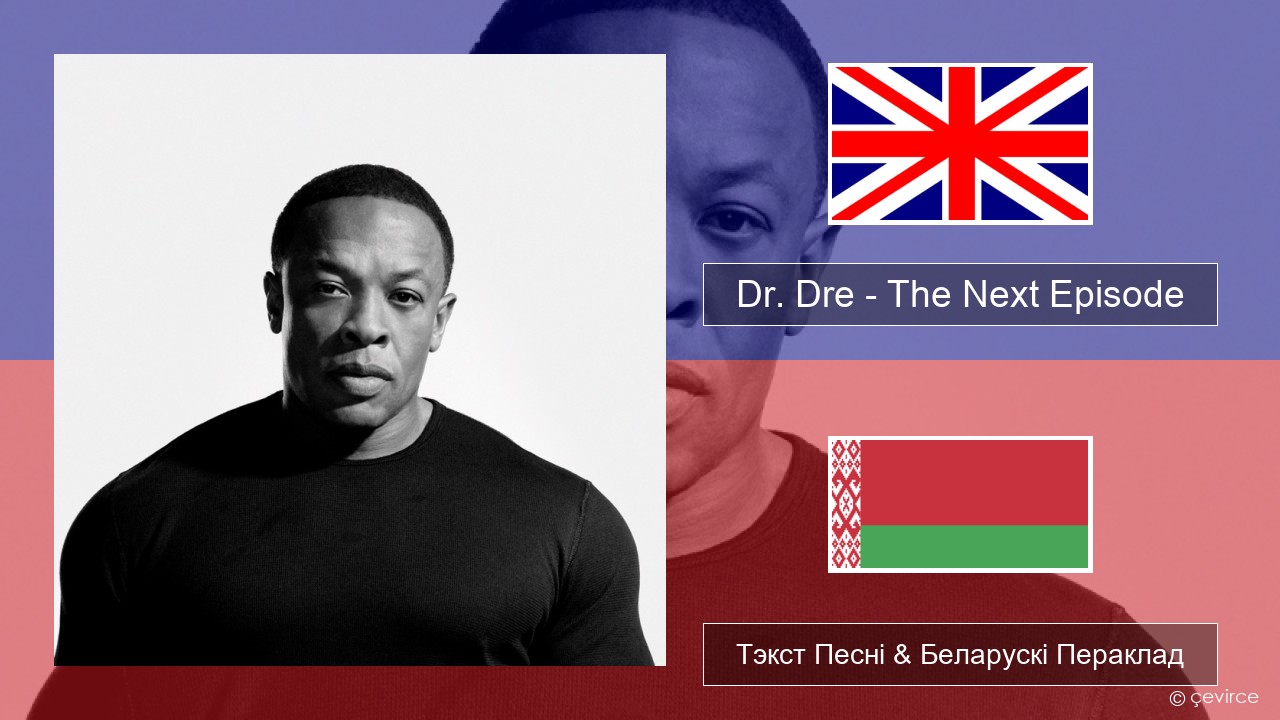 Dr. Dre – The Next Episode (feat. Snoop Dogg) Англійскі Тэкст Песні & Беларускі Пераклад