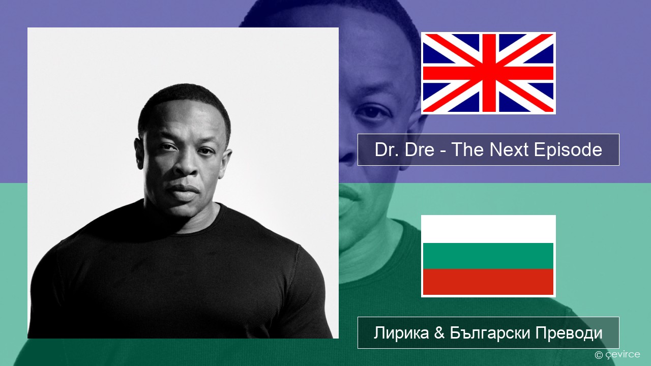Dr. Dre – The Next Episode (feat. Snoop Dogg) Български Лирика & Български Преводи