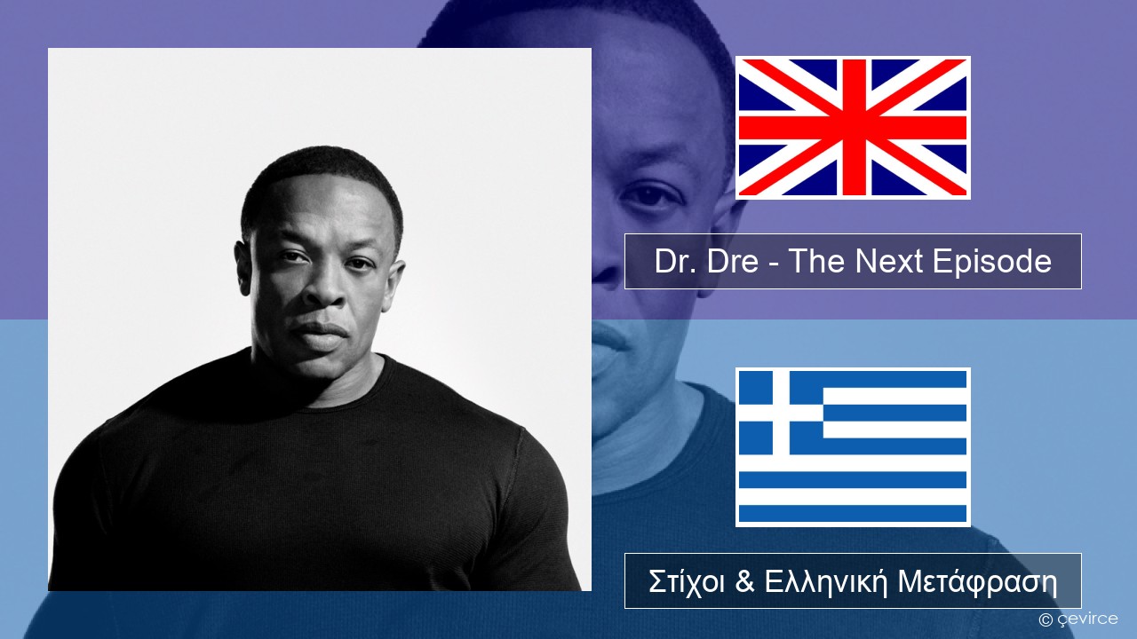Dr. Dre – The Next Episode (feat. Snoop Dogg) Αγγλική Στίχοι & Ελληνική ...