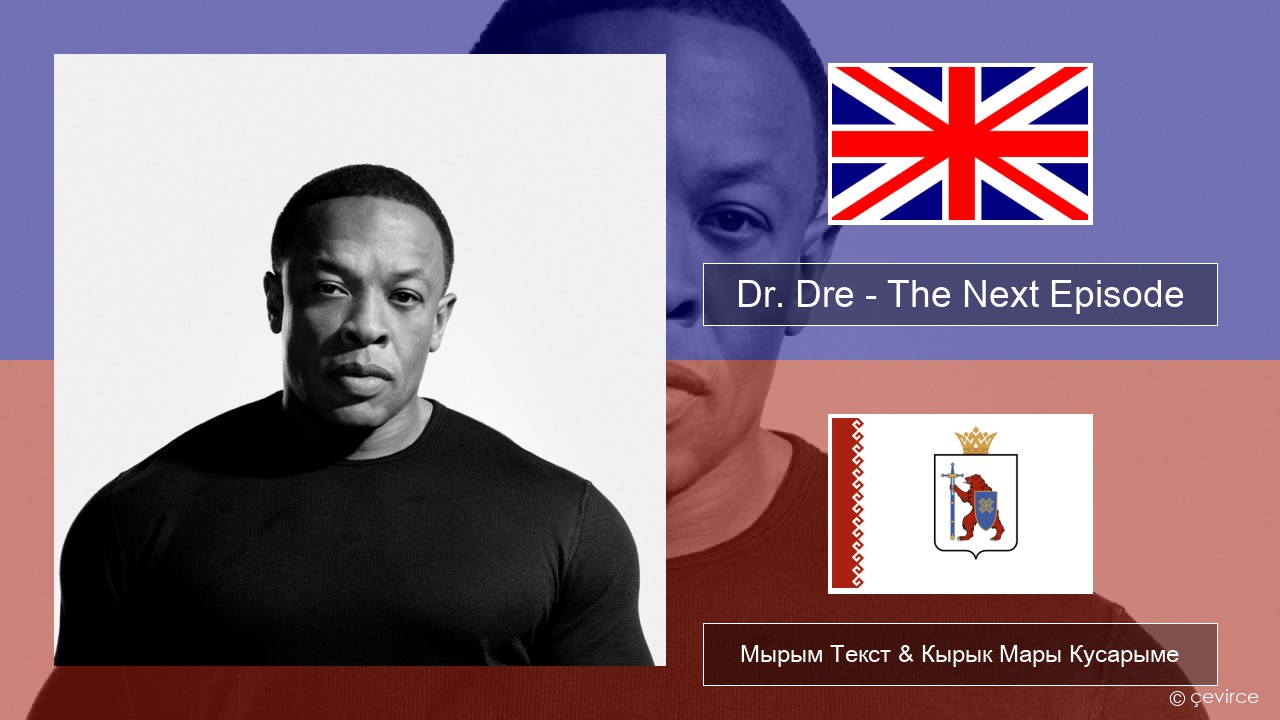 Dr. Dre – The Next Episode (feat. Snoop Dogg) Англичан Мырым Текст & Кырык Мары Кусарыме