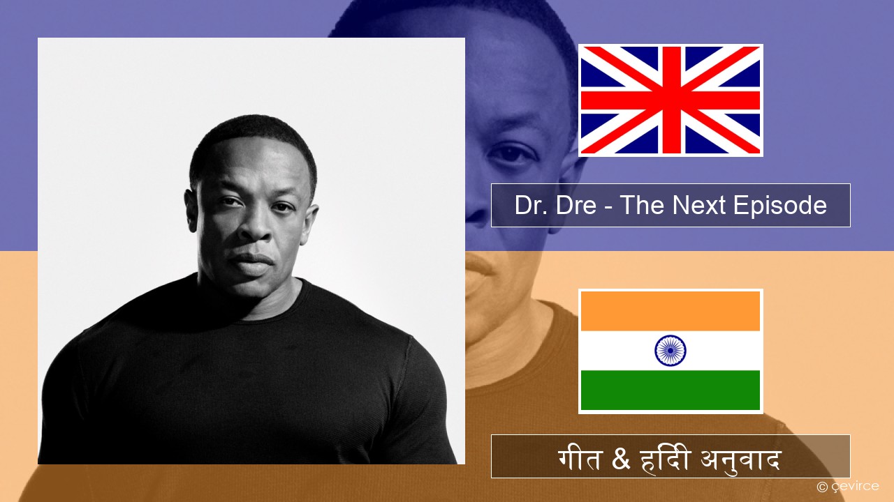 Dr. Dre – The Next Episode (feat. Snoop Dogg) अंग्रेजी गीत & हिंदी अनुवाद