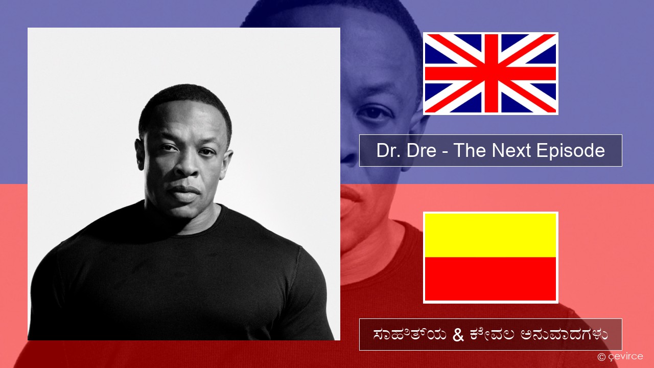 Dr. Dre – The Next Episode (feat. Snoop Dogg) ಇಂಗ್ಲೀಷ್ ಸಾಹಿತ್ಯ & ಕೇವಲ ಅನುವಾದಗಳು
