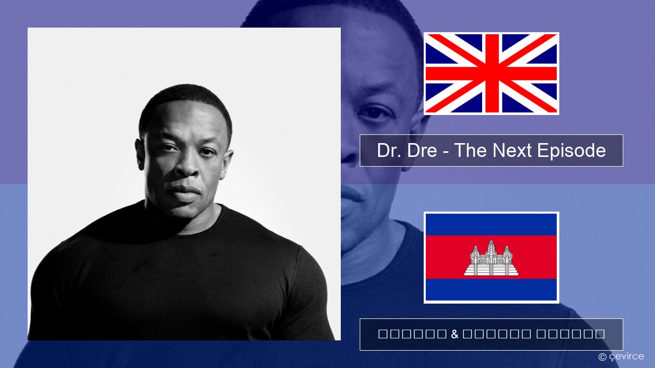 Dr. Dre – The Next Episode (feat. Snoop Dogg) គ្លេស ចម្រៀង & នខ្មែរ បកប្រែ