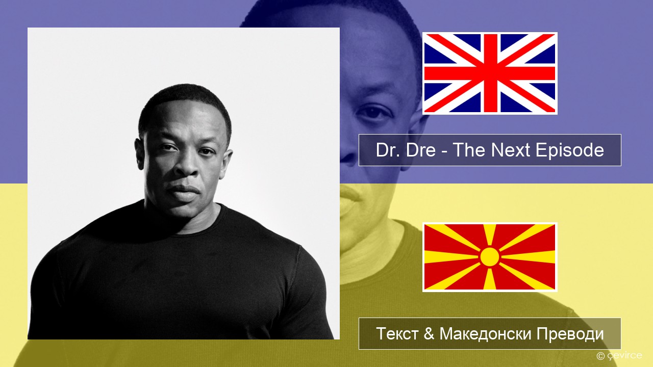 Dr. Dre – The Next Episode (feat. Snoop Dogg) Англиски Текст & Македонски Преводи