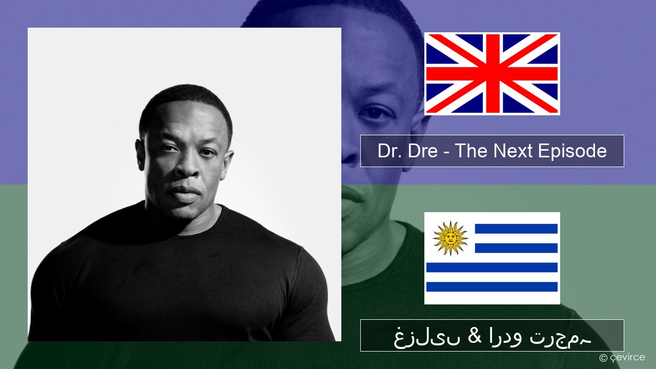 Dr. Dre – The Next Episode (feat. Snoop Dogg) انگریزی غزلیں & اردو ترجمہ