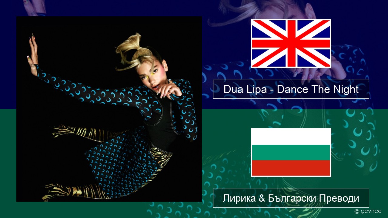 Dua Lipa – Dance The Night (Mixed) Български Лирика & Български Преводи