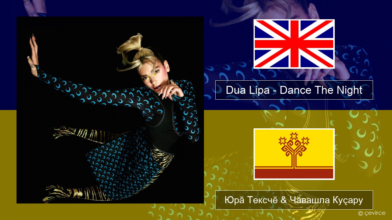 Dua Lipa – Dance The Night (Mixed) Акӑлчан Юрӑ Тексчӗ & Чӑвашла Куҫару