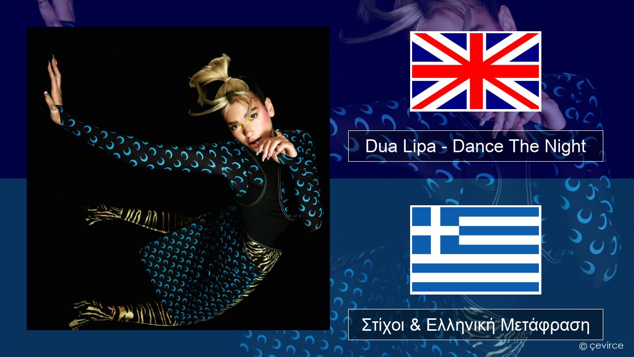 Dua Lipa – Dance The Night (Mixed) Αγγλική Στίχοι & Ελληνική Μετάφραση