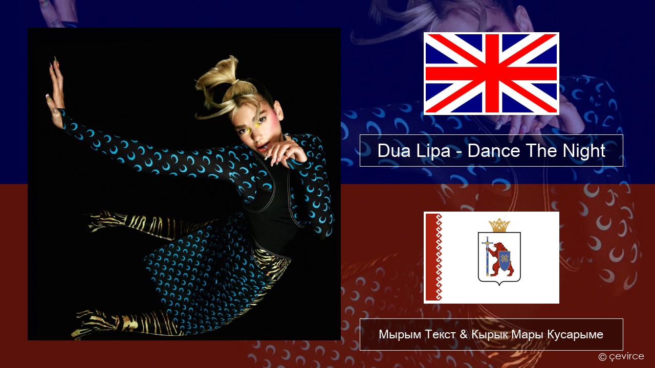 Dua Lipa – Dance The Night (Mixed) Англичан Мырым Текст & Кырык Мары Кусарыме