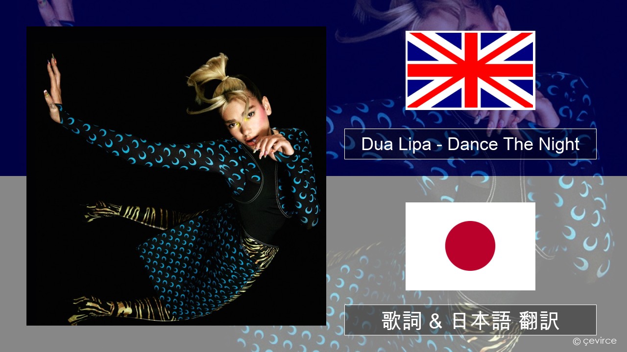 Dua Lipa – Dance The Night (Mixed) 英語 歌詞 & 日本語 翻訳