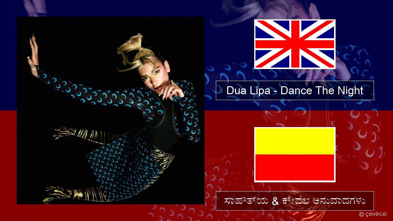 Dua Lipa – Dance The Night (Mixed) ಇಂಗ್ಲೀಷ್ ಸಾಹಿತ್ಯ & ಕೇವಲ ಅನುವಾದಗಳು