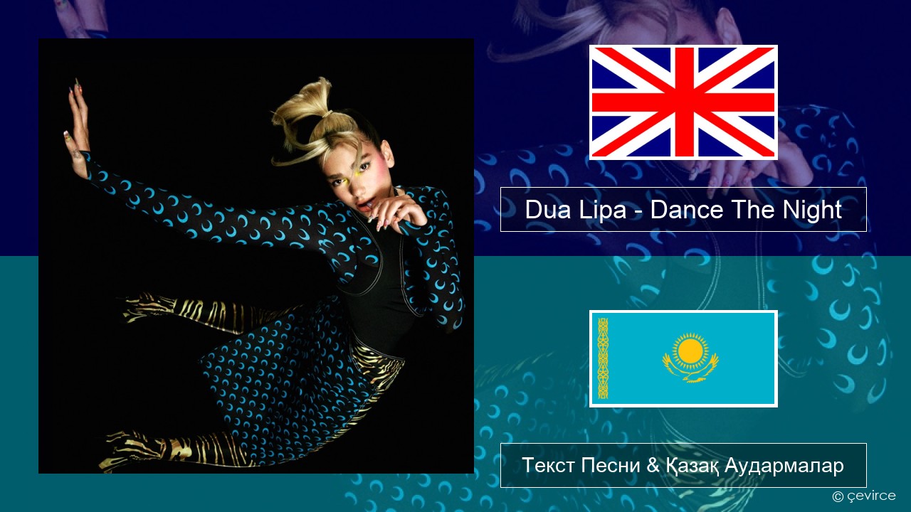 Dua Lipa – Dance The Night (Mixed) Ағылшын Текст Песни & Қазақ Аудармалар