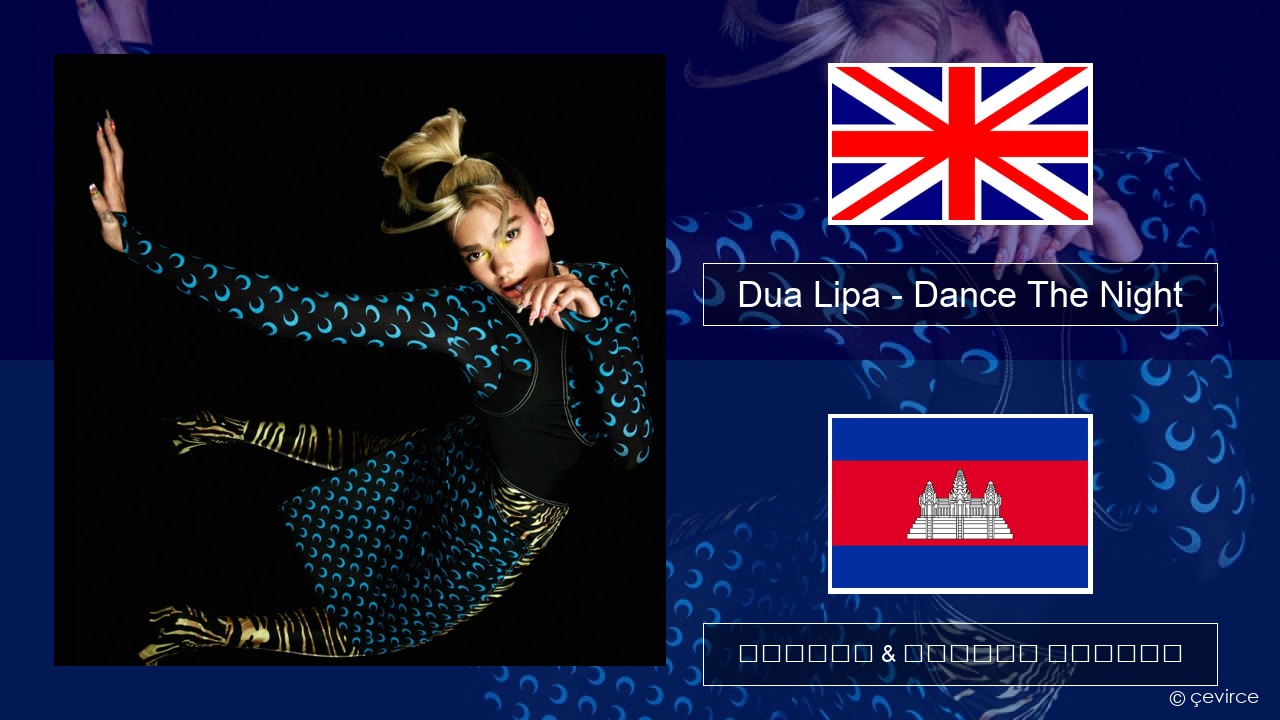 Dua Lipa – Dance The Night (Mixed) គ្លេស ចម្រៀង & នខ្មែរ បកប្រែ