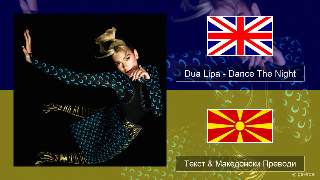 Dua Lipa – Dance The Night (Mixed) Англиски Текст & Македонски Преводи