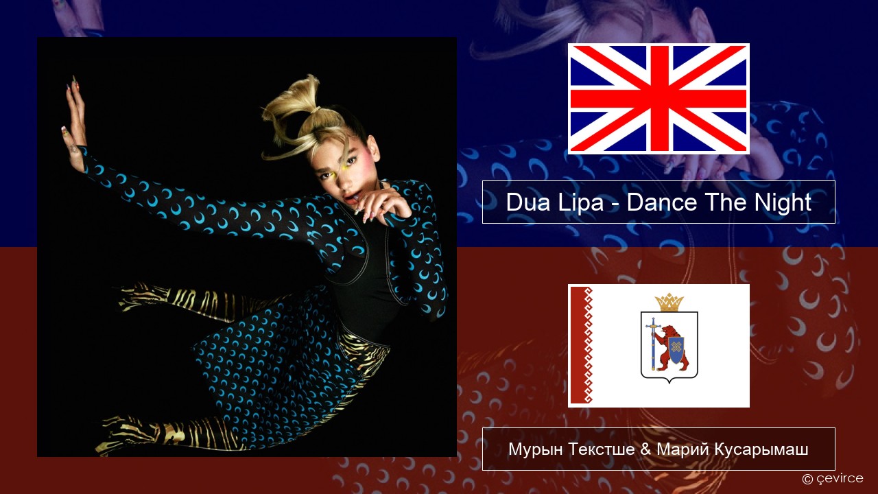 Dua Lipa – Dance The Night (Mixed) Англичан Мурын Текстше & Марий Кусарымаш