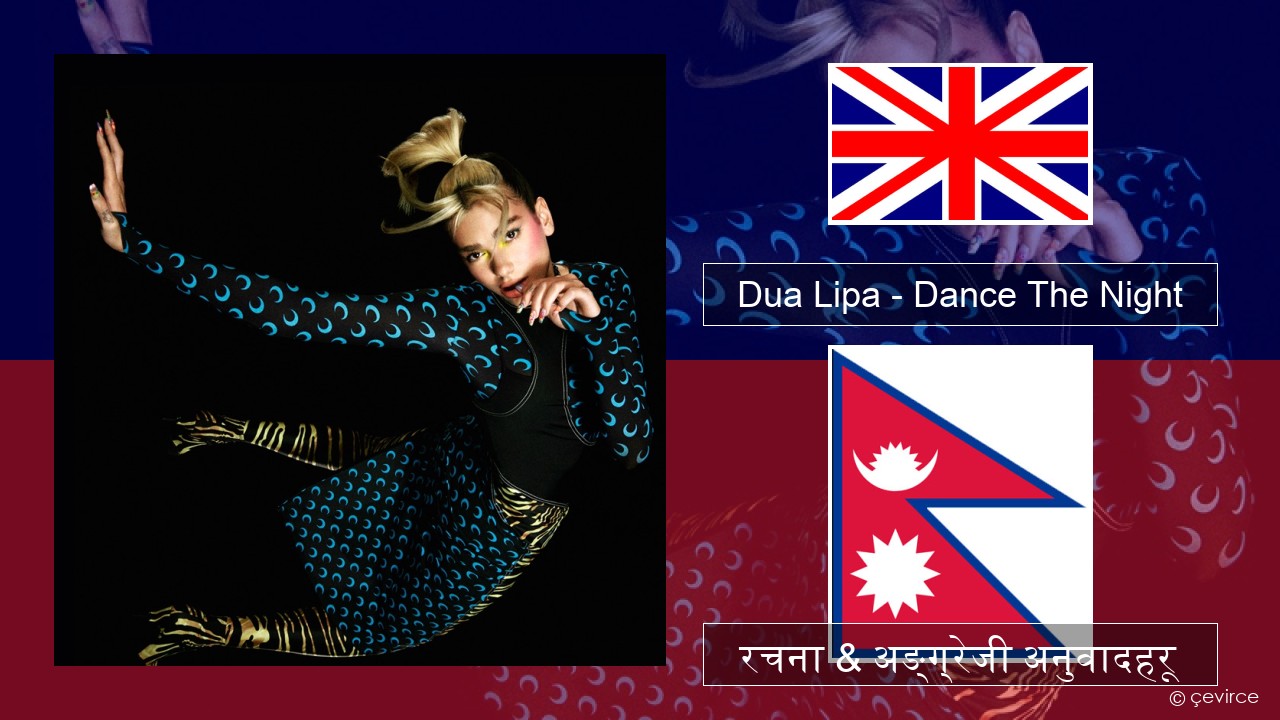 Dua Lipa – Dance The Night (Mixed) अंग्रेजि रचना & अङ्ग्रेजी अनुवादहरू