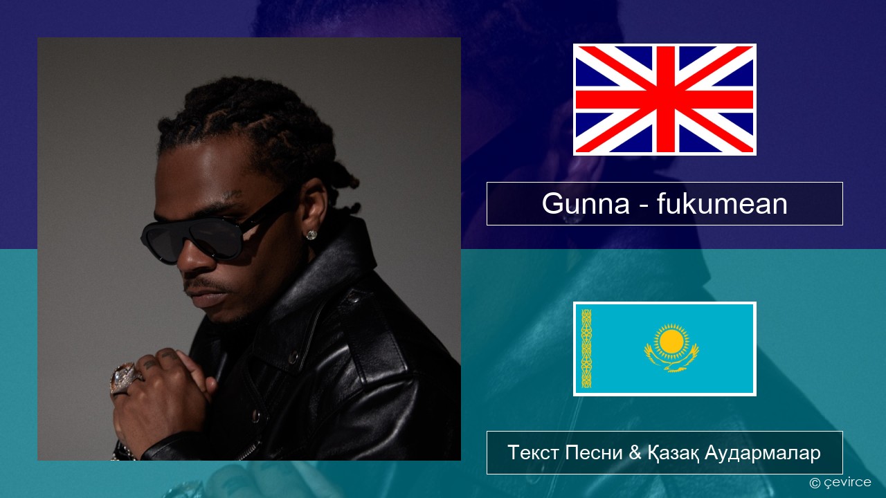 Gunna – fukumean Ағылшын Текст Песни & Қазақ Аудармалар